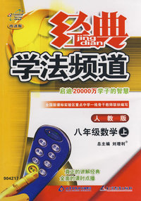 经典学法频道：八年级数学（上）（人教版）