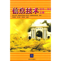 信息技术：初中一年级（上册）（彩色版）