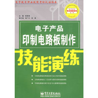 电子产品印制电路板制作技能演练