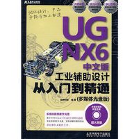 UG NX 6中文版工业辅助设计从入门到精通