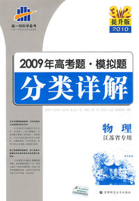 物理 江苏省专用/3+2提升版2010 2009年高考题·模拟题分类详解