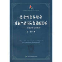 技术性贸易壁垒对农产品国际贸易的影响