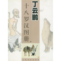 丁云鹏十八罗汉图册