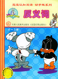 宝宝认知双语动手做.1.反义词（0-3岁）
