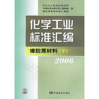 化学工业标准汇编:橡胶原材料(下)(2006)