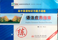 语法应用指南-高中英语知识与能力训练