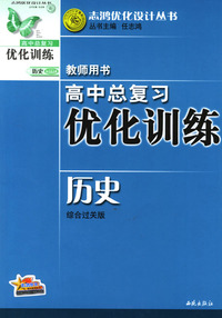 高中总复习优化训练教师用书：历史（综合过关版）