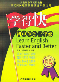 学得快——初中英语一年级