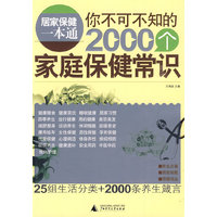 你不可不知道的2000个家庭保健常识
