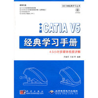 中文版CATIA V5经典学习手册(1DVD)