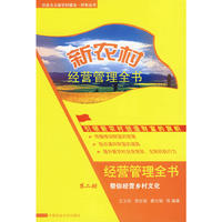 新农村经营管理全书第二册-帮你经营乡村文化