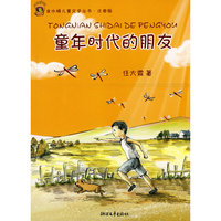 童年时代的朋友