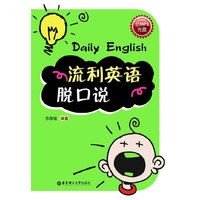 流利英语脱口说(含MP3光盘）