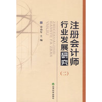 注册会计师行业发展研究-(二)