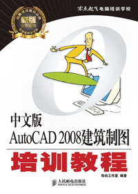 中文版AutoCAD 2008建筑制图培训教程
