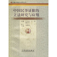 中国民事证据的立法研究与应用