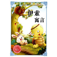 伊索寓言-注音版-必学必看的知识宝典