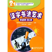 汉字书法艺术：学生用书 第二册