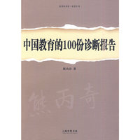 中国教育的100份诊断报告