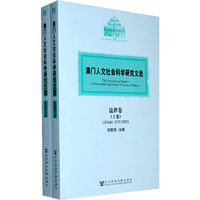 澳门人文社会科学研究文选-上.下卷