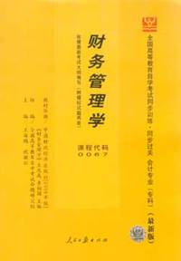 财务管理学 课程代码0067 会计专业 最新版