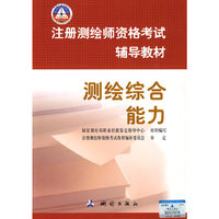 注册测绘师资格考试辅导教材—测绘综合能力