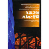 体育场馆自动化管理—高校体育建筑管理专业统编教材
