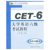 大学英语六级考试教程 写作与翻译