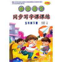 五年级下册-人教版-小学语文同步写字课课练