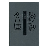唐鉴集-湖湘文库
