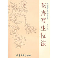 花卉写生技法