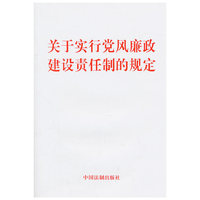 关于实行党风廉政建设责任制的规定