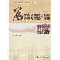 为学生成功奠定基础 为地方发展提供支撑