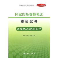 2011年国家医师资格考试——模拟试卷——口腔执业助理医师