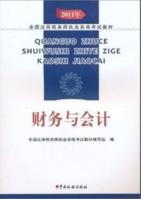 2011年全国注册税务师执业资格考试教材:财务与会计