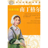 世界名人传记丛书:南丁格尔