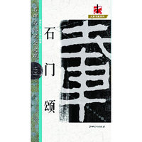 石门颂-名碑名帖完全大观-二二