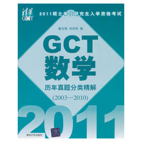 2011硕士学位研究生入学资格考试 GCT数学历年真题分类精解(2003-2010)
