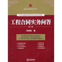 工程合同实务问答(第二版)