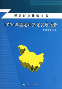 2009年黑龙江文化发展报告/黑龙江文化蓝皮书