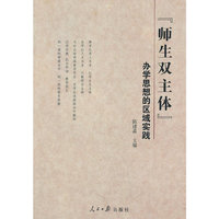 师生双主体-办学思想的区域实践