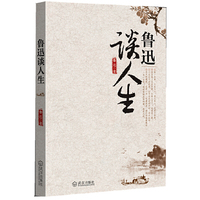 鲁迅谈人生