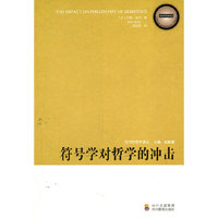 《当代符号学译丛——符号学对哲学的冲击》