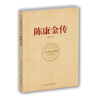 《陈康金传》