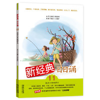 新经典日日诵 第十一册