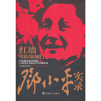 邓小平实录-红墙里的领袖们