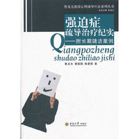 强迫症疏导治疗纪实-附长期随访案例