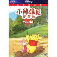 小熊维尼 新历险12(DVD)