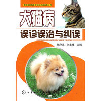 兽医临床误诊误治与纠误丛书--犬猫病误诊误治与纠误