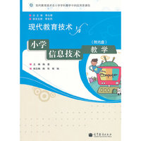 现代教育技术与小学信息技术教学（附光盘）